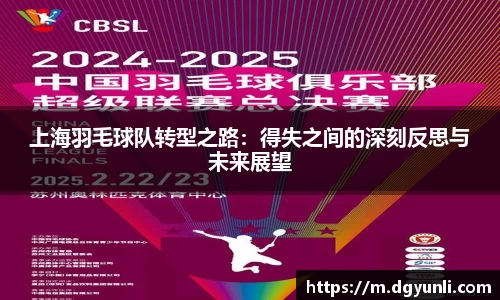 上海羽毛球队转型之路：得失之间的深刻反思与未来展望