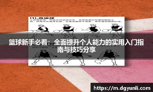 篮球新手必看：全面提升个人能力的实用入门指南与技巧分享