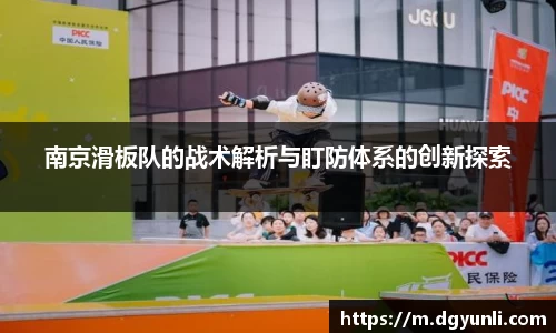 南京滑板队的战术解析与盯防体系的创新探索