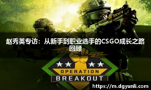 赵秀英专访：从新手到职业选手的CSGO成长之路回顾