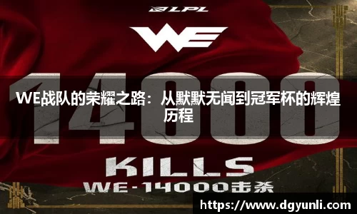 WE战队的荣耀之路：从默默无闻到冠军杯的辉煌历程