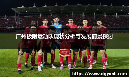 广州极限运动队现状分析与发展前景探讨