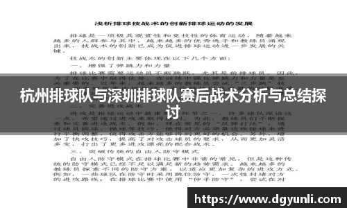 杭州排球队与深圳排球队赛后战术分析与总结探讨