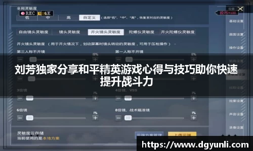 刘芳独家分享和平精英游戏心得与技巧助你快速提升战斗力
