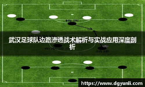 武汉足球队边路渗透战术解析与实战应用深度剖析