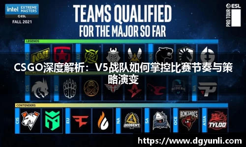 CSGO深度解析：V5战队如何掌控比赛节奏与策略演变