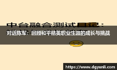 对话陈军：回顾和平精英职业生涯的成长与挑战