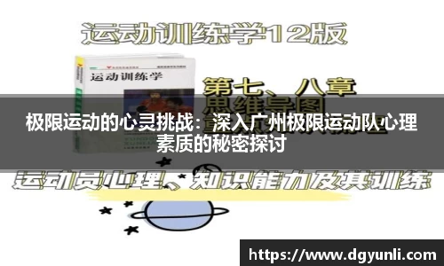 极限运动的心灵挑战：深入广州极限运动队心理素质的秘密探讨