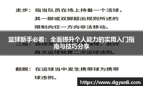 篮球新手必看：全面提升个人能力的实用入门指南与技巧分享