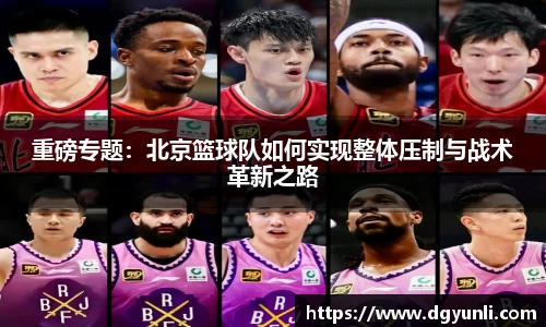 重磅专题：北京篮球队如何实现整体压制与战术革新之路