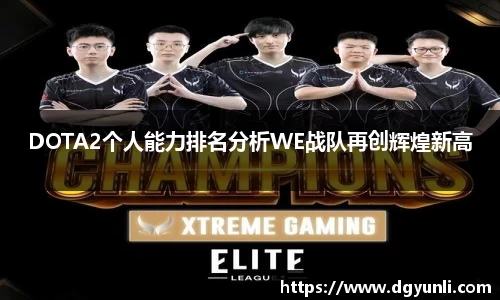 DOTA2个人能力排名分析WE战队再创辉煌新高