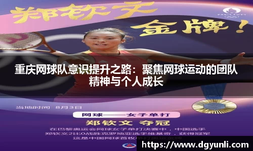 重庆网球队意识提升之路：聚焦网球运动的团队精神与个人成长