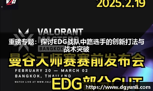 重磅专题：探讨EDG战队中路选手的创新打法与战术突破