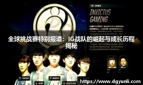 全球挑战赛特别报道：IG战队的崛起与成长历程揭秘