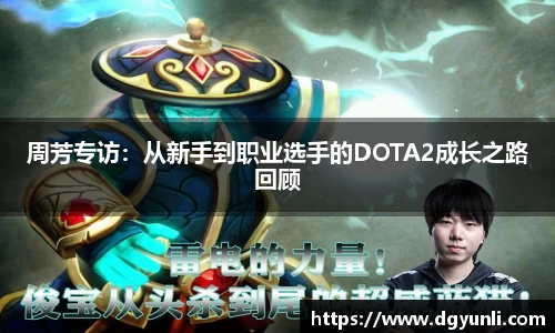 周芳专访：从新手到职业选手的DOTA2成长之路回顾
