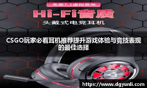 CSGO玩家必看耳机推荐提升游戏体验与竞技表现的最佳选择