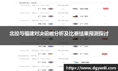 北控与福建对决前瞻分析及比赛结果预测探讨