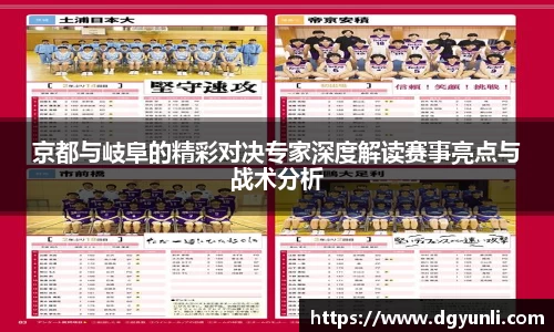 京都与岐阜的精彩对决专家深度解读赛事亮点与战术分析