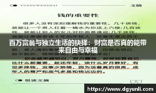 百万富翁与独立生活的抉择：财富是否真的能带来自由与幸福