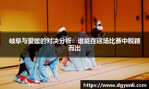 岐阜与爱媛的对决分析：谁能在这场比赛中脱颖而出