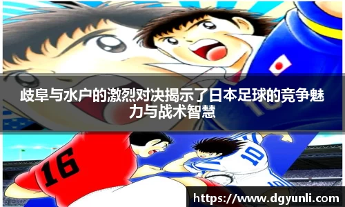 歧阜与水户的激烈对决揭示了日本足球的竞争魅力与战术智慧
