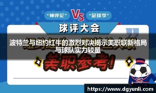波特兰与纽约红牛的激烈对决揭示美职联新格局与球队实力较量