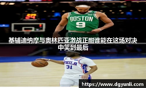基辅迪纳摩与奥林匹亚激战正酣谁能在这场对决中笑到最后