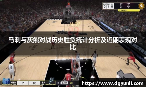 马刺与灰熊对战历史胜负统计分析及近期表现对比