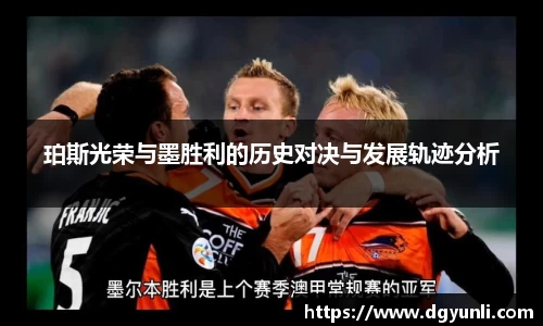 珀斯光荣与墨胜利的历史对决与发展轨迹分析