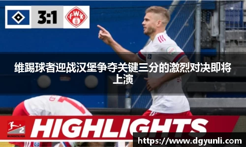 维踢球者迎战汉堡争夺关键三分的激烈对决即将上演