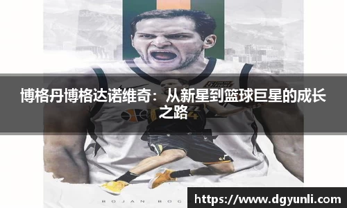 博格丹博格达诺维奇：从新星到篮球巨星的成长之路
