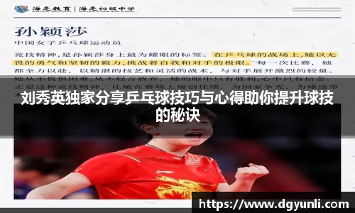 刘秀英独家分享乒乓球技巧与心得助你提升球技的秘诀