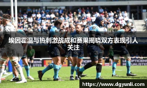 埃因霍温与热刺激战成和赛果揭晓双方表现引人关注