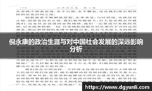 倪永康的政治生涯与对中国社会发展的深远影响分析