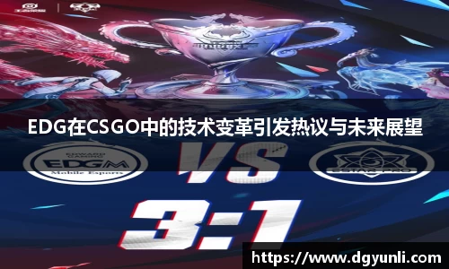 EDG在CSGO中的技术变革引发热议与未来展望