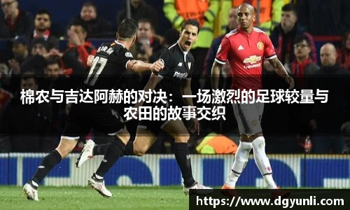 棉农与吉达阿赫的对决：一场激烈的足球较量与农田的故事交织