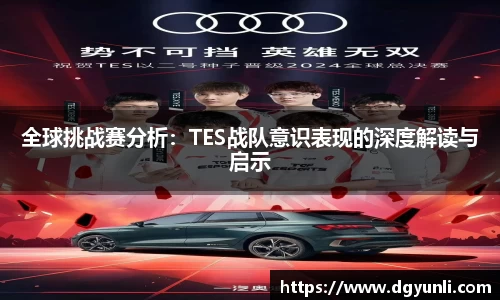 全球挑战赛分析：TES战队意识表现的深度解读与启示