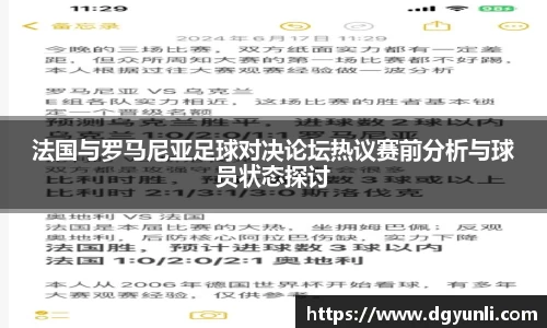 法国与罗马尼亚足球对决论坛热议赛前分析与球员状态探讨