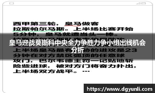 皇马迎战莫斯科中央全力争胜力争小组出线机会分析