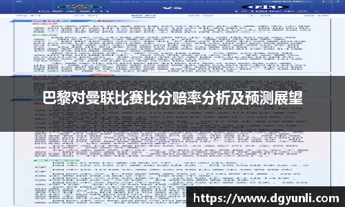 巴黎对曼联比赛比分赔率分析及预测展望