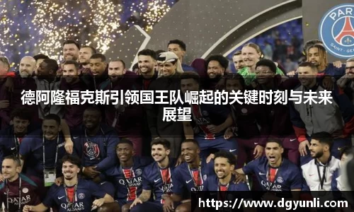 德阿隆福克斯引领国王队崛起的关键时刻与未来展望