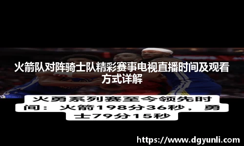 火箭队对阵骑士队精彩赛事电视直播时间及观看方式详解