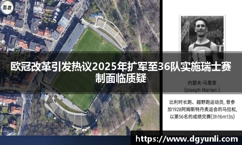 欧冠改革引发热议2025年扩军至36队实施瑞士赛制面临质疑