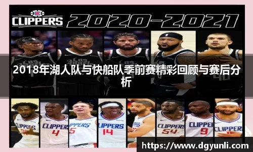 2018年湖人队与快船队季前赛精彩回顾与赛后分析