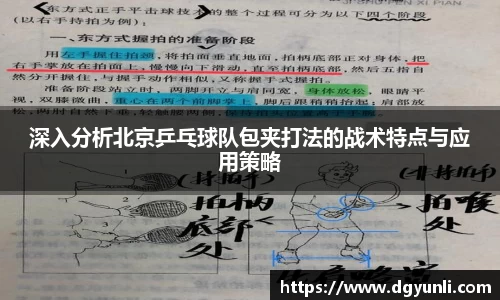 深入分析北京乒乓球队包夹打法的战术特点与应用策略