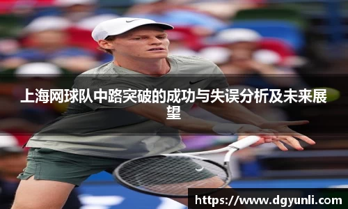 上海网球队中路突破的成功与失误分析及未来展望