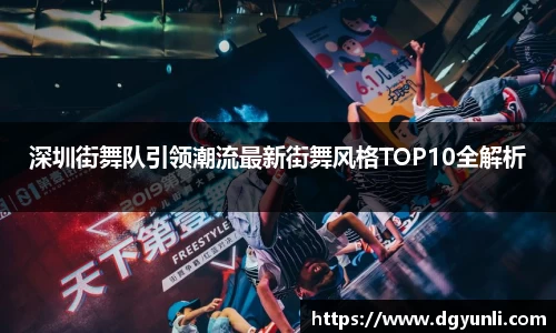 深圳街舞队引领潮流最新街舞风格TOP10全解析