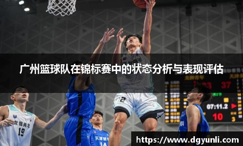 广州篮球队在锦标赛中的状态分析与表现评估