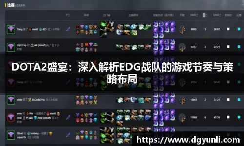 DOTA2盛宴：深入解析EDG战队的游戏节奏与策略布局