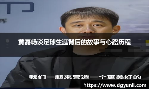 黄磊畅谈足球生涯背后的故事与心路历程